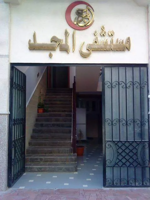 مستشفي المجد التخصصي Almagd Hospital