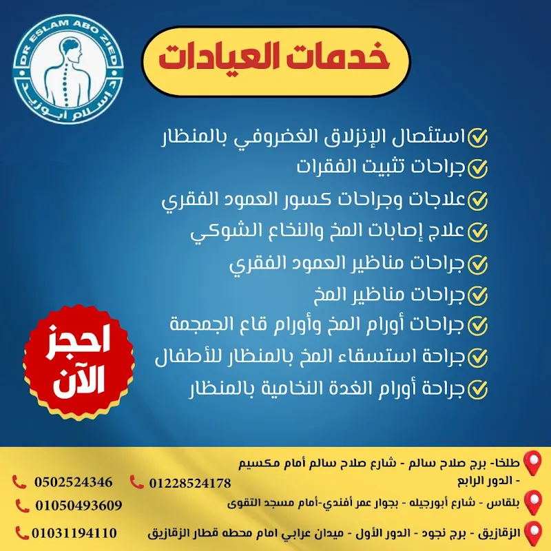 Dr. Islam Abu Zid Clinic, Consultant of Neurosurgery and Spine Surgery