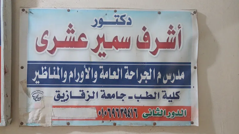 Dr. Ashraf Ashry Clinic