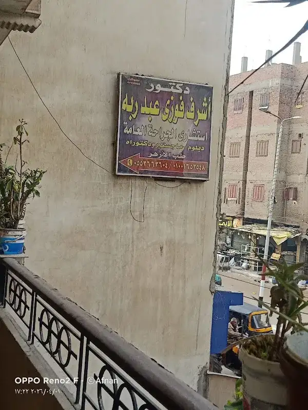 Dr. Ashraf Fawzy Abd Rabo Clinic (Consultant of General Surgery at Al-Azhar University Hospitals)