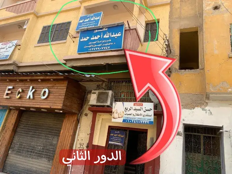 Dr. Abdullah Hamad Clinic - Consultant in Eye Surgery and Laser