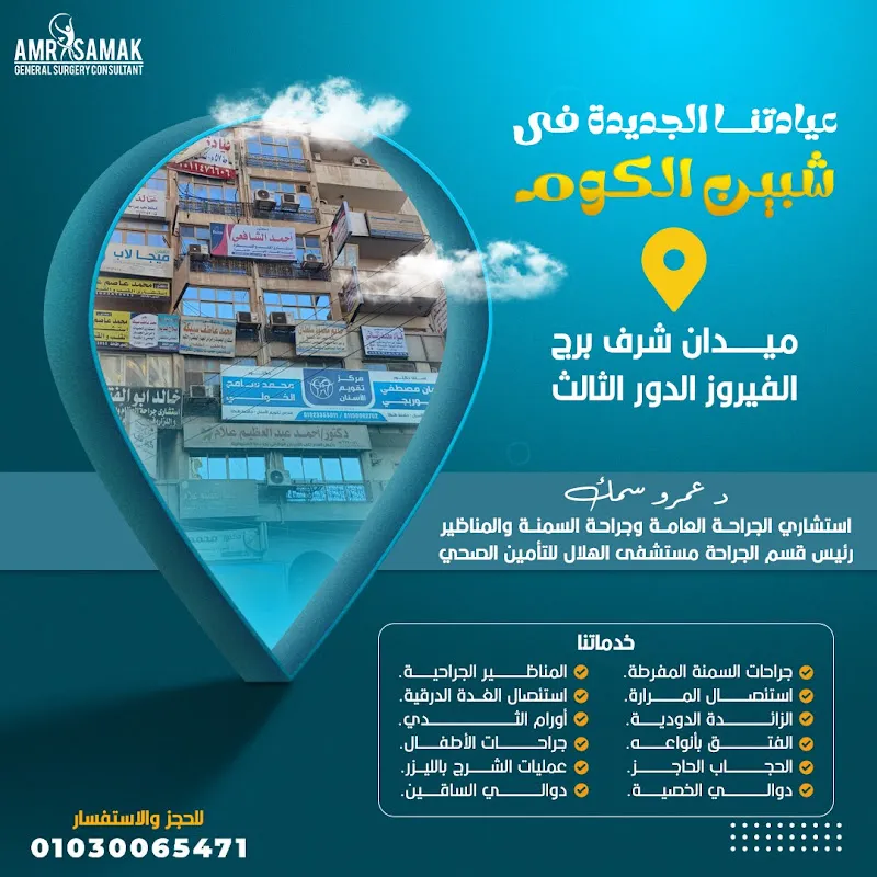 عيادة د. عمرو سمك للجراحة العامة و جراحة المناظير