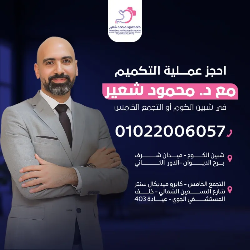 دكتور محمود شعير مدرس واستشاري جراحة الجهاز الهضمي والمناظير والسمنة المفرطة