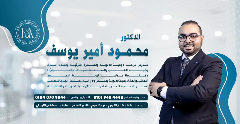 عيادة الدكتور محمود امير يوسف أخصائي جراحة الأوعية الدموية