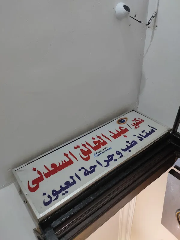 Dr. Abdelkhaleq El Saadany, Ophthalmology Consultant