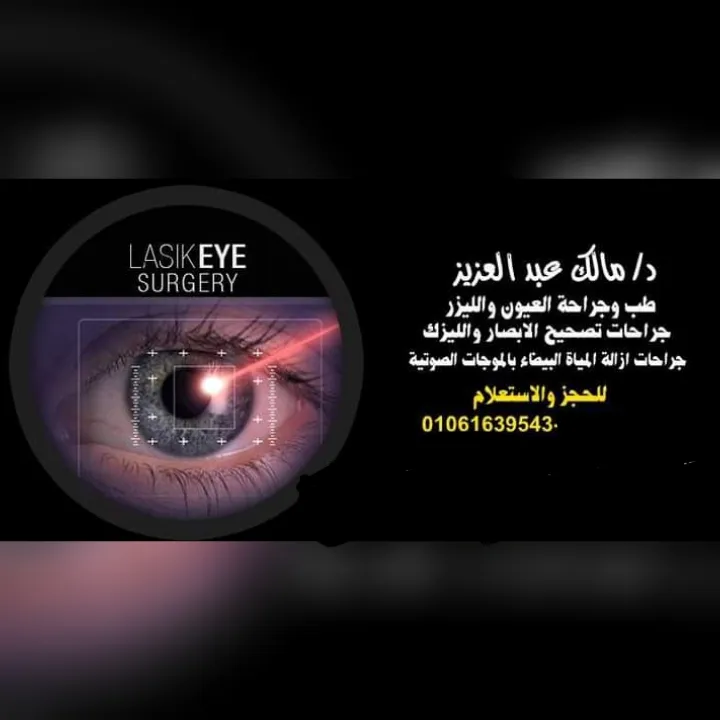 Dr. Malik Abdulaziz, Consultant in Ophthalmology and Laser Surgery