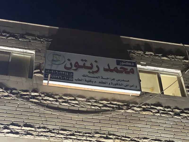 Dr. Mohammed Omar Zeitoun Clinic