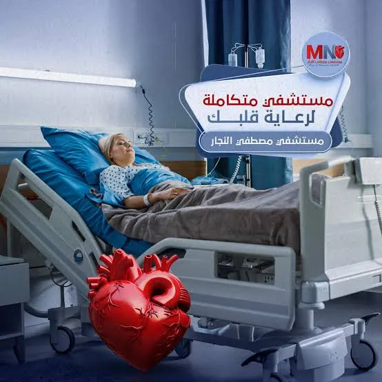 مستشفى مصطفى النجار التخصصي لأمراض وجراحات القلب