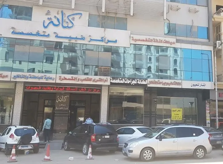 مستشفي كنانه التخصصي