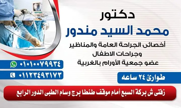 Surgery Clinic Dr.Mohamed Mandour Surgery Clinic