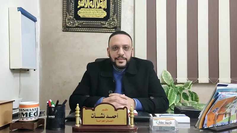 Dr. Ahmed Nashat Clinic for Surgery and Laparoscopy ( Damietta )