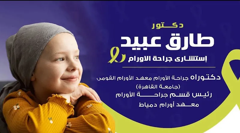 عياده الدكتور طارق عبيد استشاري جراحه أورام و رئيس قسم جراحة الأورام بمعهد أورام دمياط