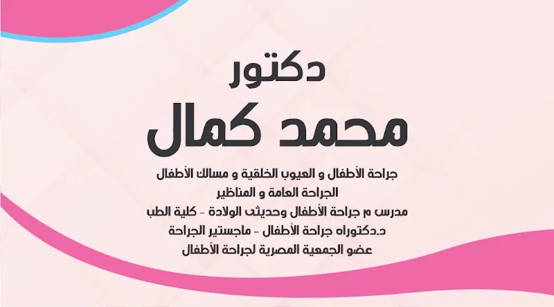 Pediatric Surgery Clinic Dr. Mohammed Kamal