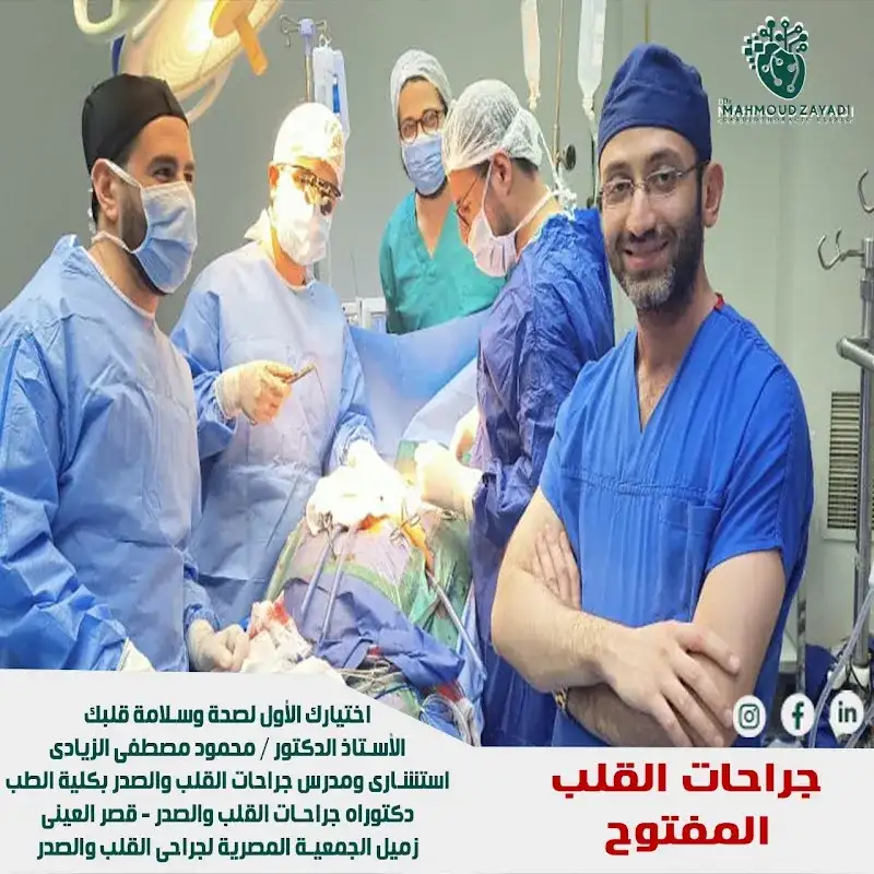 أ.د/ محمود الزيادي - استشاري جراحات القلب والصدر
