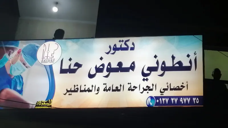 دكتور محمد حسن الطيب (اخصائي الجراحة العامة وجراحة الاورام والمناظير)