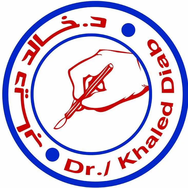 عيادة الدكتور خالد دياب