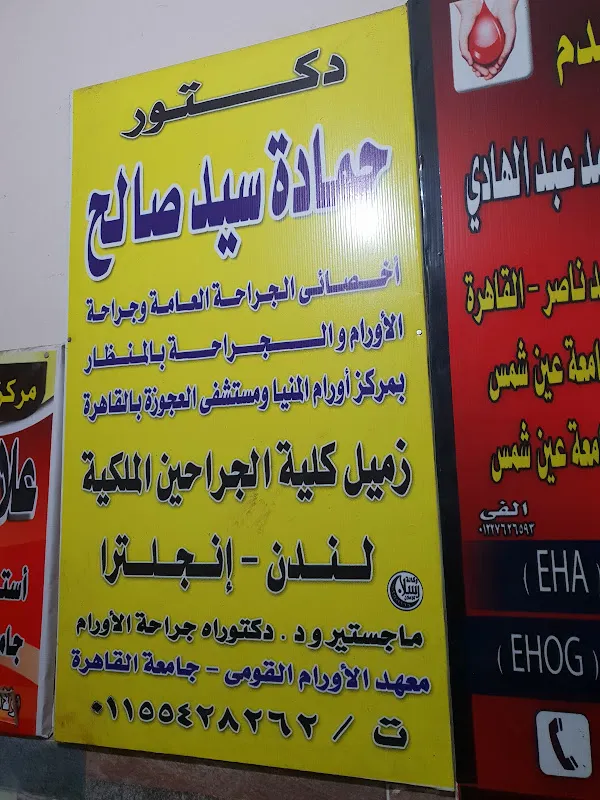 عيادة دكتور حمادة سيد صالح للجراحة العامة وجراحة الأورام