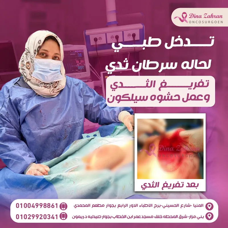 عياده الدكتوره دينا هاني زهران استشاري الجراحه العامه والاورةم