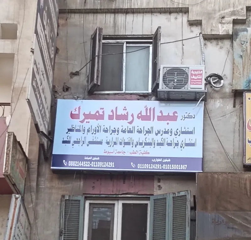 عيادة دكتور/ عبدالله رشاد تميرك مدرس واستشاري الجراحة العامة والمناظير