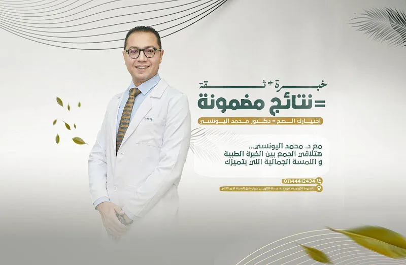 DR.MOhamed ELyounsi clinic دكتور محمد اليونسي