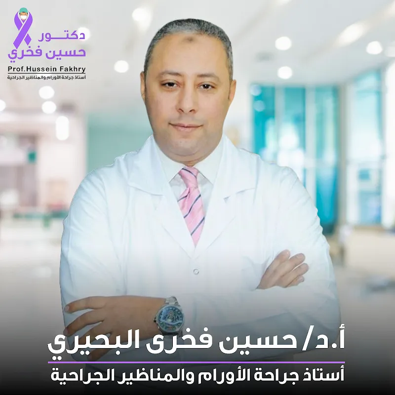 أ.د/حسين فخري البحيري أستاذ جراحة الأورام والمناظير الجراحية - أسيوط