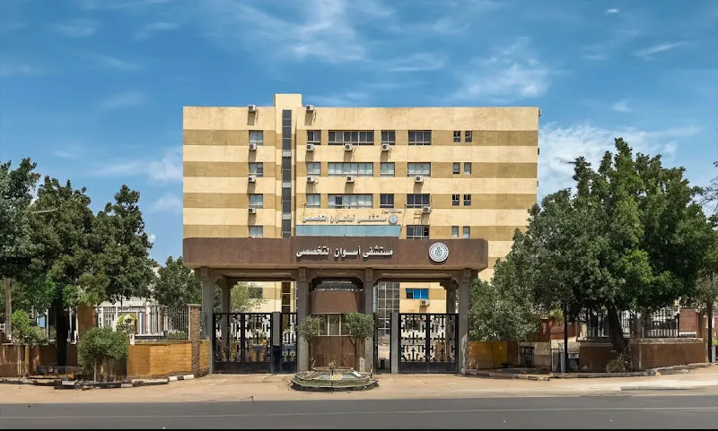 مستشفى أسوان التخصصي