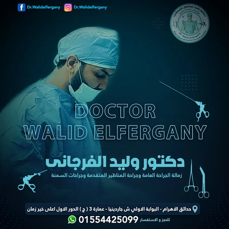 دكتور وليد الفرجانى للجراحة العامة والمناظير وجراحات السمنة المفرطة