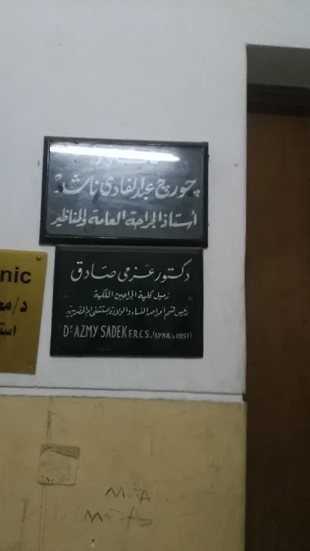 دكتور جورج عبد الفادي ناشد أستاذ الجراحة العامة و المناظير و السمنه المفرطه