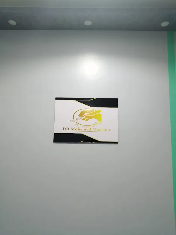 عيادات دكتور محمد منصور كامل safe surgery clinic 1