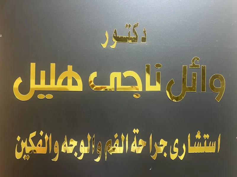 عيادة الدكتور وائل ناجي هليل استشاري جراحة الفم والوجه والفكين