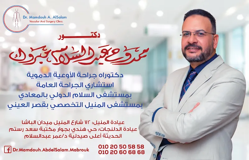 عياده دكتور محمد نوح سعد نوح اخصائى جراحه وتدخلات الاوعيه الدمويه والقدم السكرى