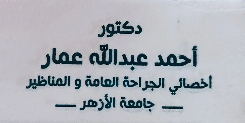 دكتور أحمد ضحا استشاري الجراحة والأوعية الدموية