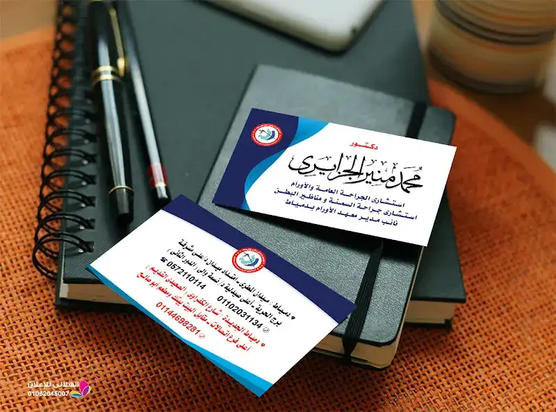 Dr. Mohamed Mounir El-Jazairy Clinic in New Damietta