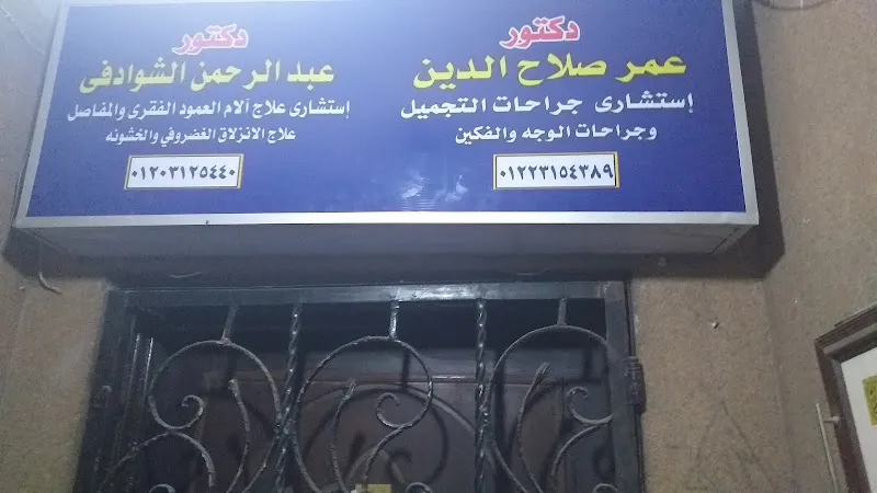 Dr. Omar Salah El-Din