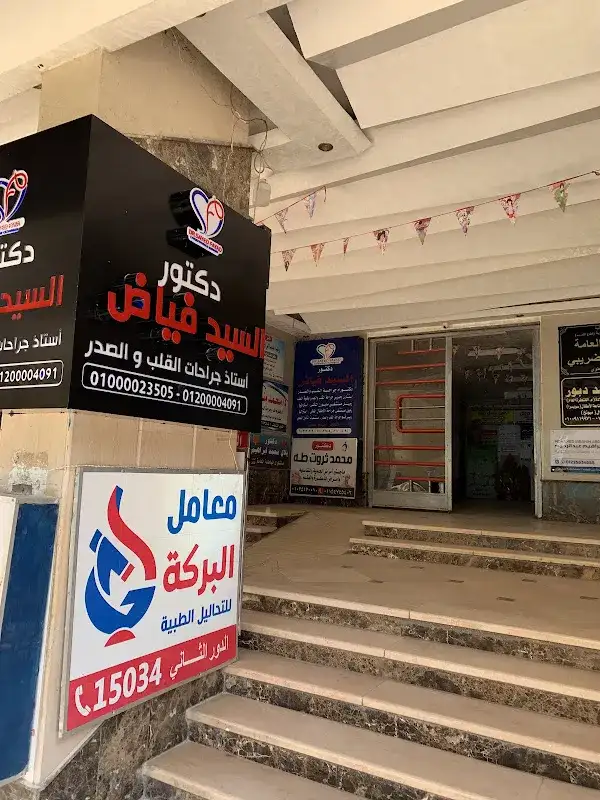 عيادة أ.د/السيد فياض أستاذ جراحات القلب والصدر