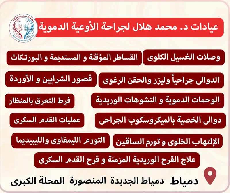 د محمد عدلي محمد استشاري جراحة الأوعية الدموية vascular clinic Dr Mohamed ADLY