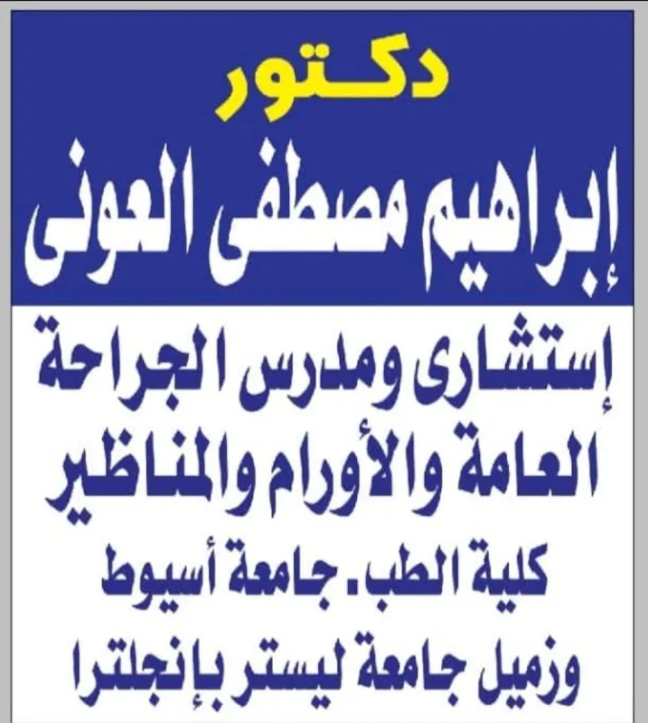 Dr. Ibrahim Mostafa Al-Aouni Clinic