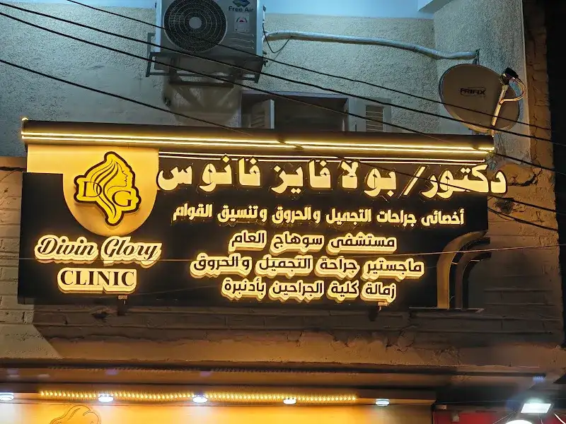 Divine Glory Clinic - Dr. Paula Fayez Plastic Surgery Clinic