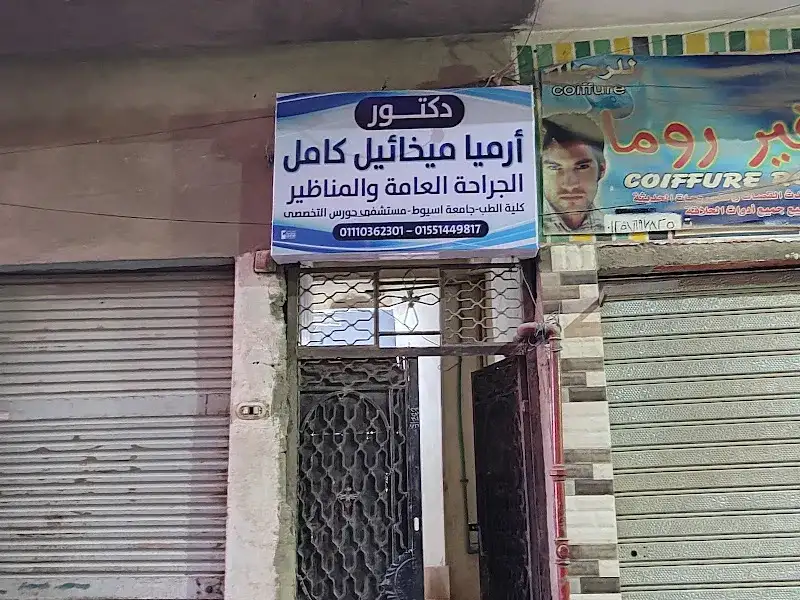 Dr. Armia Mikhail General Surgery Clinic