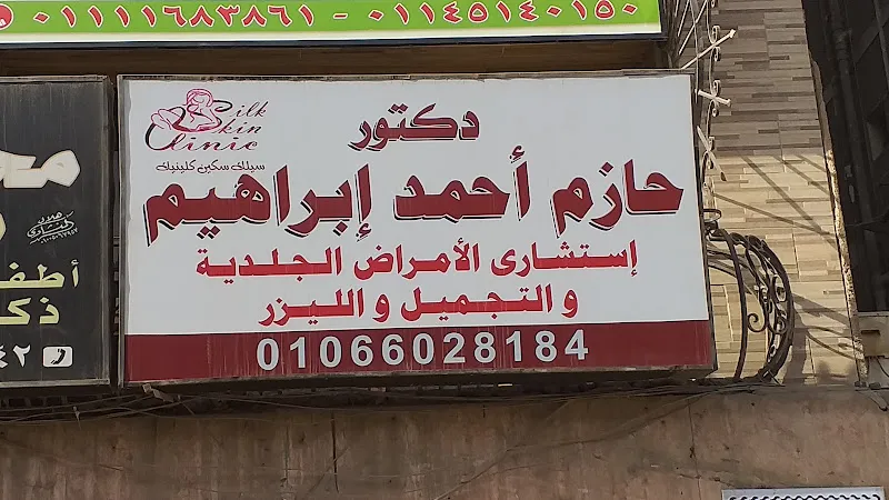 دكتور حازم أحمد إبراهيم