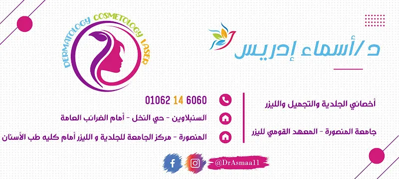 Dr Asmaa Edrees Clinic - عيادة د/ أسماء إدريس
