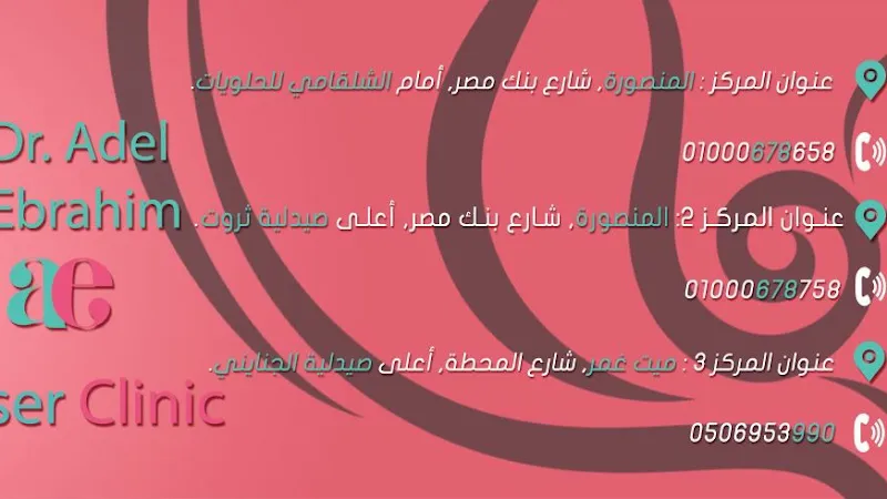 مركز د.عادل ابراهيم استاذ الامراض الجلدية والتجميل و ازالة الشعر بالليزر