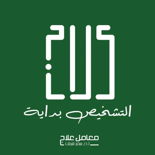 Elaj Labs - Prof. Dr. Samar Sharaf