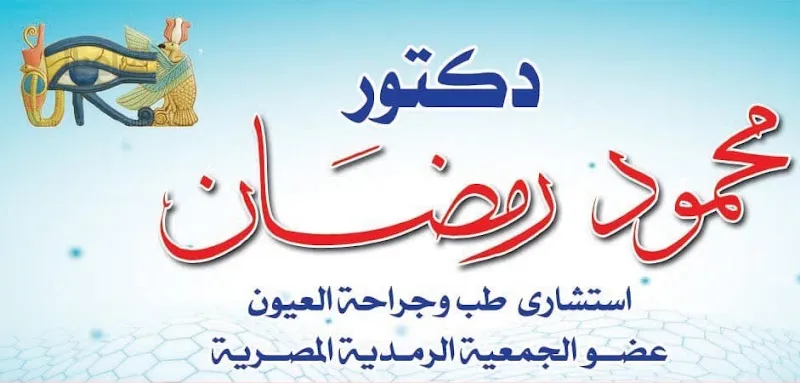 Dr. Mahmoud Ramadan Eye Clinic