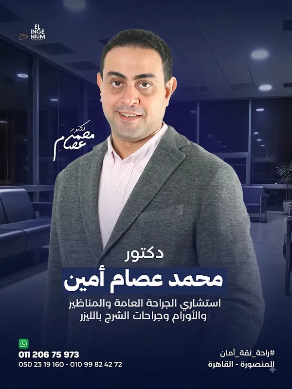 عيادة الدكتور محمد عصام أمين للجراحة العامة و المناظير و جراحات الجهاز الهضمي والسمنة و جراحات الشرخ و البواسير بالليزر