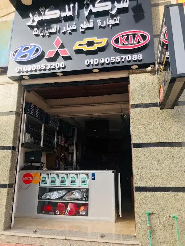 El Doctor Auto Parts - شركة الدكتور لقطع غيار و صيانة السيارات