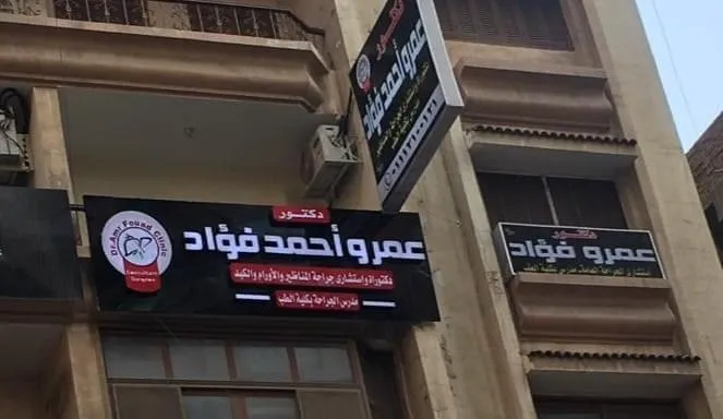 دكتور/ عمرو فؤاد- للجراحات المتقدمة و قليلة التدخل - إستشاري جراحة المناظير و الأورام و الجراحة العامة بكلية الطب-Dr. Amr Fouad Clinic for advanced &a