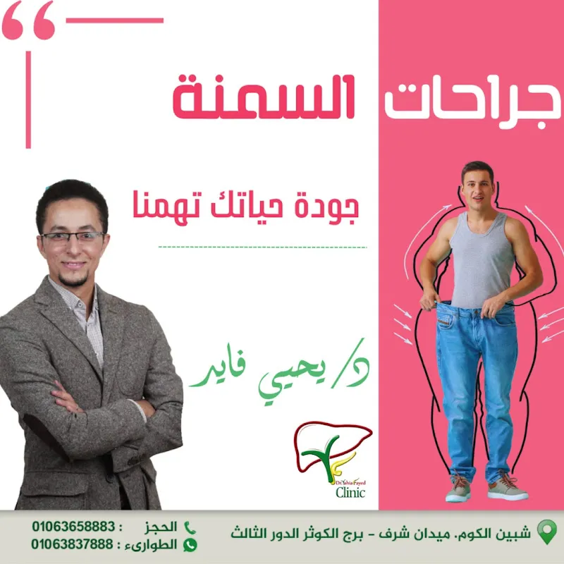 عيادةد.يحيى فايد لجراحات الكبد والمرارة