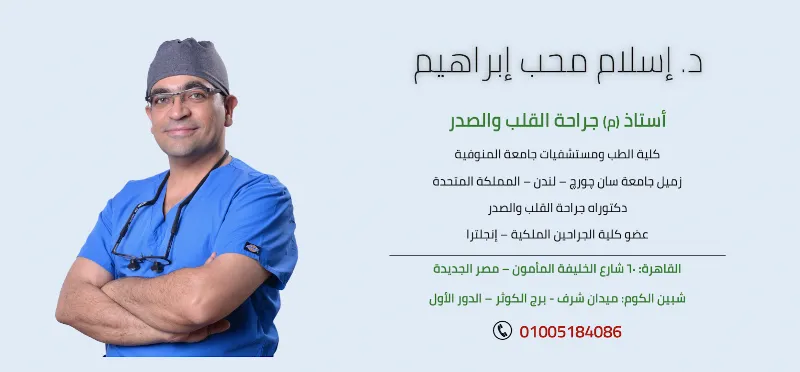 أد. إسلام محب إبراهيم - جراحة الصدر