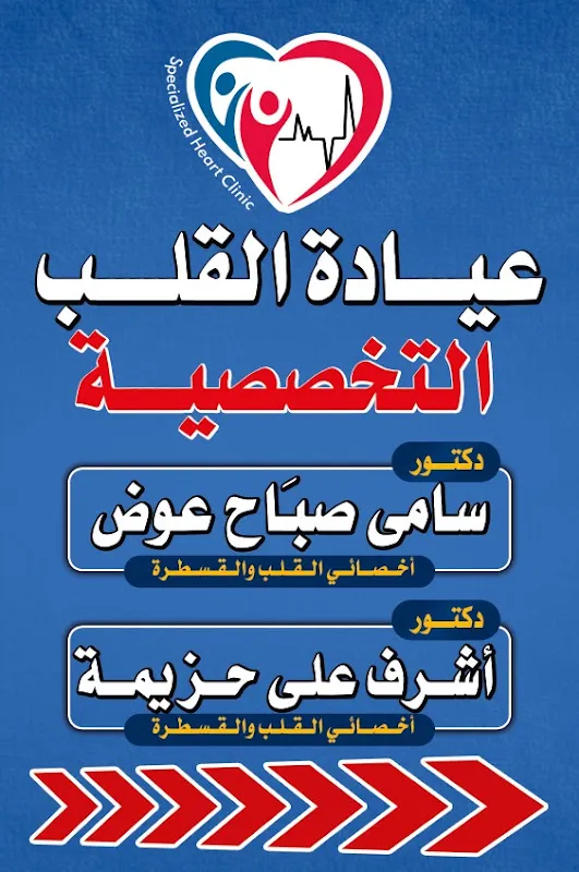 Specialized Heart Clinic - Damanhour